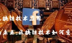数字钱包区块链技术应用数字钱包的未来：区块