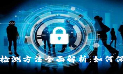 区块链钱包检测方法全面解析：如何保障资产安全