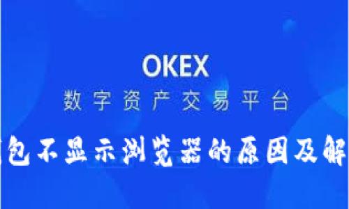 小狐钱包不显示浏览器的原因及解决方案
