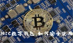 全面解析MIC数字钱包：如