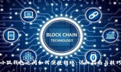 小狐钱包之间如何便捷转