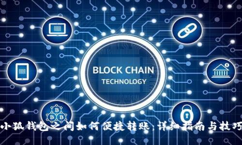 小狐钱包之间如何便捷转账：详细指南与技巧