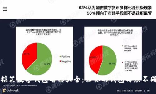搞笑数字钱包名称大全：让你的钱包与众不同