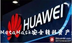 如何使用MetaMask安全转移资产：完整指南