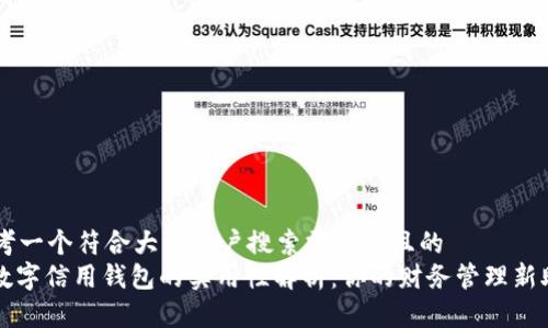 思考一个符合大众用户搜索需求并且的  
: 数字信用钱包的实用性解析：你的财务管理新助手