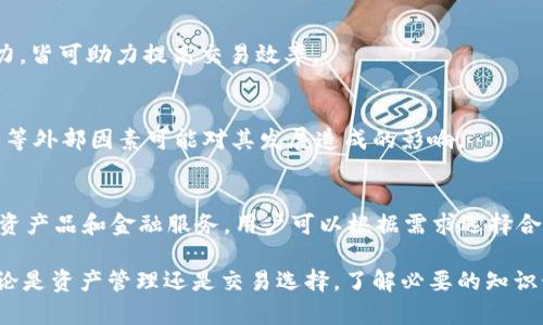   如何将小狐钱包中的资产转换为BNB（币安币） / 

 guanjianci 小狐钱包, BNB, 钱包转换, 加密货币 /guanjianci 

在数字货币的快速发展中，越来越多的用户开始关注和投资各种加密货币。小狐钱包作为一种流行的数字货币钱包，方便用户管理和存储资产。然而，许多用户可能会面临将小狐钱包中的资产转换为BNB（币安币）的需求。BNB是币安交易所的原生代币，广泛用于交易所的各种服务。那么，如何将小狐钱包中的资产转换为BNB呢？本文将对此进行详细讲解，并解答六个相关问题。

小狐钱包简介
小狐钱包是一款用户友好的数字货币钱包，支持多种加密资产的存储和管理。与其他钱包相比，小狐钱包以其简单的界面和丰富的功能而受到用户的青睐。用户可以通过小狐钱包方便地进行资产存取、转账、兑换等操作。它支持主流的区块链技术，具有较高的安全性。

为何选择将资产转换为BNB
选择将小狐钱包中的资产转换为BNB有多种原因。首先，BNB在币安交易所内具有很高的使用价值，用户可以利用BNB支付交易手续费，享受折扣。这使得持有BNB变得更加有利。其次，BNB的价格在过去几年中经历了显著上涨，这让许多投资者看到了其增值的潜力。此外，BNB还可用于参与币安的多种项目，如Launchpad（首次代币发行平台）、DeFi（去中心化金融）等，这进一步提升了其吸引力。

如何将小狐钱包中的资产转换为BNB
将小狐钱包中的资产转换为BNB的过程并不复杂。首先，用户需要确保小狐钱包内有足够的资产，可以是ETH、USDT等主流货币，然后按照以下步骤操作：
ol
    li下载并安装币安交易所的客户端，注册并完成身份验证。/li
    li打开小狐钱包，选择要转换的资产并选择“发送”选项。/li
    li在币安交易所找到对应的充值地址，将小狐钱包内的资产发送到该地址。/li
    li待交易所确认到账后，用户可以在币安交易所内进行交易，从对应资产兑换BNB。/li
    li在完成交易后，用户可选择将BNB提取到小狐钱包中，或者继续在交易所内进行交易。/li
/ol

如何保证交易的安全性
在进行资产转换时，确保交易的安全性是至关重要的。首先，用户需要选择可信赖的交易所，如币安，确保其安全性和合法性。其次，在进行转账时，务必核实地址的准确性，防止因手误导致资产损失。此外，使用二次验证、设置强密码、防止钓鱼网站等也是确保资产安全的有效措施。

转换成本与手续费用
在进行资产转换时，用户需要了解相关的费用和成本。在币安交易所，用户在交易时需要支付交易手续费，手续费的具体金额取决于用户的交易量以及使用的支付方式。一般来说，使用BNB支付手续费会享有一定的折扣。此外，在将资产转移至交易所时，区块链网络也可能收取转账手续费，具体费用依赖于网络的拥堵情况。

市场价格波动的影响
加密货币市场具有很高的波动性，市场价格的变化可能会影响用户的资产兑换决策。在转换资产为BNB时，用户需要关注BNB的当前市场价格以及未来的走势，选择合适的时机进行交易。通过实时监控市场的变化，用户可以提高资产转换的效率和效益。

可能遇到的问题及解决方法
在资产转换的过程中，用户可能会遇到一些常见的问题，比如交易未到账、资产丢失等。这些问题可以通过以下方法进行解决：
ol
    li如果交易未到账，建议用户确认交易记录，并耐心等待，必要时可向交易所客服求助。/li
    li确保发送资产至正确地址，避免因为错误地址导致的资产损失。/li
    li保持小狐钱包的安全性，定期备份助记词和私钥，确保资产的可恢复性。/li
/ol

常见问题解答

问题1：小狐钱包是否安全？
小狐钱包作为一款流行的数字货币钱包，安全性是用户最关心的问题之一。小狐钱包采用多重加密技术和离线存储方式，能有效保证用户资产的安全。此外，用户应定期更新钱包版本，使用强密码，开启双重验证等安全措施，以进一步增强安全性。

问题2：如何选择合适的交易时机？
在进行资产转换时，选择合适的交易时机至关重要。用户应关注市场的动向，结合各类技术分析工具，制定出具合理的交易策略。此外，建议关注币安等主流交易所的公告，及时掌握市场的变化，从而做出更为明智的决策。

问题3：转换资产时有哪些注意事项？
在转换资产时，用户需要注意几个方面。首先，确保发送地址的准确性，防止因地址错误而导致无法找回的资产损失。其次，了解当前的网络手续费，避免在高峰期转账导致手续费暴涨。此外，用户还应关注市场动态，选择合适的时机进行交易。

问题4：如何提高资产转换的效率？
提高资产转换的效率，可以通过对比不同交易所的价格和手续费来实现。同时，用户可以通过设定限价单或跟单功能来交易策略。此外，定期学习市场分析，提高个人的操盘能力，皆可助力提高交易效率。

问题5：BNB的未来发展如何？
BNB作为币安交易所的原生代币，具有较大的潜力。随着币安生态系统的发展及DeFi、NFT等新兴项目的兴起，BNB的需求可能会上升。同时，用户也需关注数字货币的监管政策等外部因素可能对其发展造成的影响。

问题6：小狐钱包和币安交易所的区别？
小狐钱包主要用于存储和管理用户的加密资产，而币安交易所则是进行交易的平台。小狐钱包更加注重用户资产的安全性和隐私性，而币安交易所则提供更多的交易选择、投资产品和金融服务。用户可以根据需求选择合适的平台进行操作。

通过本文的详细介绍，您应该对如何将小狐钱包中的资产转换为BNB有了更加清晰的认识。同时，也希望上述分析能够帮助您在加密货币投资领域中做出更加明智的决策。无论是资产管理还是交易选择，了解必要的知识始终是成功的关键。