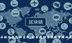 数字货币硬件钱包双离线