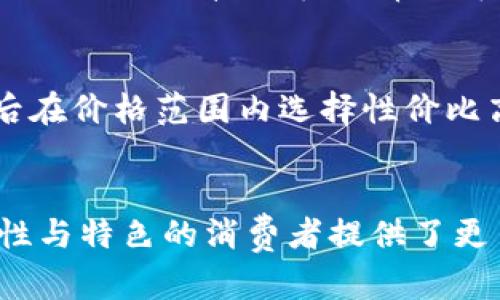 金小狐钱包黑色与金色的全面对比：选择哪种款式更适合你？

keywords金小狐钱包, 黑色钱包, 金色钱包, 钱包款式对比/keywords

引言
在当今社会中，钱包不仅仅是存放现金和卡片的工具，更是一个人品味与风格的象征。金小狐钱包因其设计独特、材质优良而受到众多消费者的喜爱。其中，黑色和金色两种颜色更是引发了不少人的讨论。那么，黑色和金色款式的金小狐钱包到底有什么区别？在选择时又该考虑哪些因素？本文将为您提供全面的对比分析，帮助您做出更好的选择。

黑色金小狐钱包的特点
黑色作为经典的颜色，一直以来都在时尚界占据着举足轻重的地位。在金小狐钱包的设计中，黑色的运用显得尤为成熟、稳重。

首先，黑色金小狐钱包所使用的材料，通常为高质量的牛皮或是合成皮，这不仅保证了钱包的耐用性，也确保了优良的手感。黑色钱包在使用过程中较不易显脏，即使经过长时间的使用，其外观依然能够保持如新。

其次，黑色钱包的百搭特性使其适用于各种场合，无论是正式的商务会议还是休闲的朋友聚会，都能与不同的服装风格完美搭配。尤其是在职场中，黑色钱包给人以专业、干练的印象，能够更好地提升个人形象。

最后，从心理学的角度来看，黑色常常被视为一种权威和稳重的象征。选择黑色金小狐钱包，往往能够传达出一种成熟且自信的气质，对于那些希望在生活和工作中展现自身实力的人来说，黑色钱包是一种理想的选择。

金色金小狐钱包的特点
与黑色相比，金色金小狐钱包则更多地体现出一种华丽和奢华的感觉。金色的设计在视觉上更为引人注目，非常适合追求时尚与个性的消费者。

金色钱包的最大亮点在于它的闪耀效果，无论在光线照射下，金色总是能够反射出迷人的光芒。这样的设计非常适合那些喜欢吸引目光的人，尤其是在各种社交场合，金色钱包能够让用户在人群中脱颖而出。

其次，金色钱包往往会结合一些特殊的设计元素，如镶嵌宝石或独特的纹路，这样的设计增强了钱包的艺术感与独特性，适合追求个性化的消费者。而且，金色本身就有一种贵气感，这使得它在一些重要场合中，也能够体现出一种尊贵的身份。

然而，金色钱包的搭配要求相对较高，虽然它自身具有吸引力，但在搭配服饰时，往往需谨慎挑选，选择相互协调的颜色与款式，才能够展现出最佳效果。

黑色和金色钱包的对比
在选择黑色与金色金小狐钱包时，不仅要考虑自身的风格需求，还要分析它们各自的优缺点。

首先，从实用性上看，黑色钱包显然更具优势。黑色不仅耐脏，更加耐用，非常适合日常使用。而金色钱包在使用时需小心，避免划伤和污损，尤其在日常生活中，金色钱包可能不如黑色钱包的使用频率来得高。

其次，在风格表达上，两者则有不同的特点。黑色钱包传达的是一种成熟稳重，而金色钱包则更多地表达个人的时尚感与艺术气息。因此，消费者在选择时应根据自身的个性和形象定位进行决策。

此外，价格因素也是不可忽视的。在一般情况下，金色钱包因其特殊材质和设计，价格可能会略高于黑色钱包。因此，在预算有限的情况下，黑色钱包可能是更为明智的选择。

常见问题解答

h41. 金小狐钱包的材质有哪些？/h4
金小狐钱包通常采用优质皮革、合成纤维，或其他耐磨、高档材料制作而成。其中，真皮钱包因其质感和使用寿命，往往受到更多用户的青睐。而合成皮则用于一些特殊设计款式，因其轻便和颜色多样而吸引了年轻时尚的消费者。

h42. 如何维护金小狐钱包以延长其使用寿命？/h4
维护金小狐钱包的关键在于定期清洁与妥善存放。对于皮革材质的钱包，务必要使用专用的清洁剂进行擦拭，避免水迹和污渍。存放时需注意避免阳光直射，以免导致褪色。对于金属装饰的部分，定期用软布擦拭可以保持光泽。

h43. 金小狐钱包是否具备防盗功能？/h4
金小狐钱包的部分型号具有防盗设计，如RFID防盗技术，可以有效防止信息被窃取。此外，其内部设计通常善于组织卡片与现金的存放，确保物品不易遗失。但用户也需在日常使用中保持警觉，防范潜在的盗窃风险。

h44. 在什么场合下适合使用金色钱包？/h4
金色钱包通常适合在各种社交活动、晚宴、时尚派对等场合中使用。其亮眼的色彩能够帮助提升整体形象，让使用者在聚光灯下展示出最佳状态。此外，金色钱包也非常适合作为礼物赠送，显得大方且富有贵气感。

h45. 黑色钱包与金色钱包哪个更耐脏？/h4
黑色钱包因其深色调，通常较不易显脏。而金色由于其表面材质的反光与光泽，较容易显现灰尘和划痕。因此，关于耐脏性，黑色钱包无疑更具优势。此外，黑色的清理也相对简单，适宜日常频繁使用。

h46. 选择金小狐钱包时应考虑哪些因素？/h4
在选择金小狐钱包时，消费者应考虑多个因素，如个人风格、场合需求、预算、材质质量等。首先要明确自己的日常活动和使用需求，其次结合个人气质选择颜色，最后在价格范围内选择性价比高的款式，确保钱包能够符合个性化需求并长期使用。

总结
总的来说，黑色与金色的金小狐钱包各自具有独特的魅力与风格，适应不同消费者的需求。黑色钱包稳重而耐用，是日常、职场的最佳选择；而金色钱包则为追求个性与特色的消费者提供了更多可能性。在选择时，应综合考虑个人喜好、搭配需求和场合，从而选出最合适自己的款式。无论选择哪种颜色的金小狐钱包，都能为您的生活增添一份品质与乐趣。