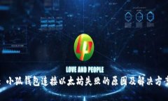 : 小狐钱包连接以太坊失败