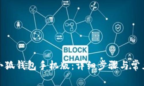 如何安装小狐钱包手机版：详细步骤与常见问题解答