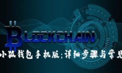 如何安装小狐钱包手机版