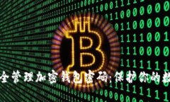 如何安全管理加密钱包密