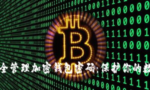 如何安全管理加密钱包密码：保护你的数字资产