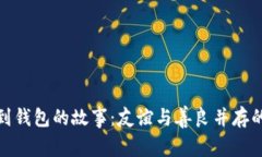 小狐捡到钱包的故事：友