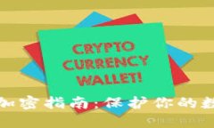 TP钱包密钥加密指南：保护