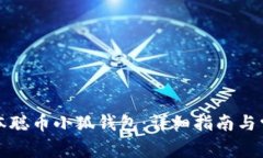 如何创建中本聪币小狐钱包：详细指南与常见问