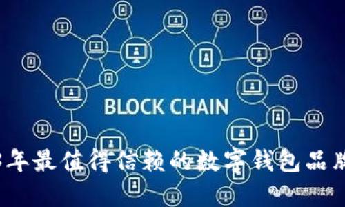 2023年最值得信赖的数字钱包品牌推荐