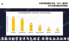 2023年最佳数字货币钱包推