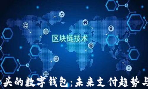 
揭秘 i 开头的数字钱包：未来支付趋势与选择指南