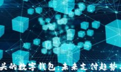 揭秘 i 开头的数字钱包：