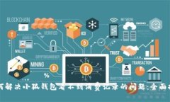 如何解决小狐钱包看不到消费记录的问题：全面