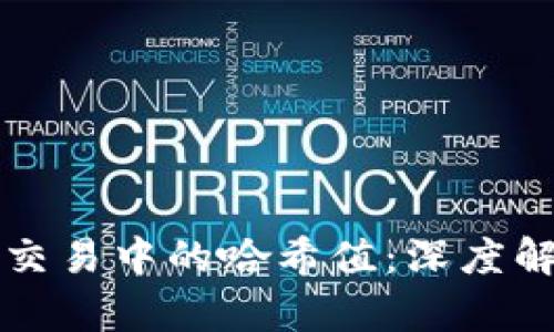 数字钱包交易中的哈希值：深度解析及应用