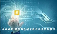 全面指南：数字钱包安装