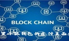 : 如何设置小狐钱包的支付页面：全面指南