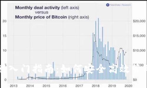 区块链钱包理财入门指南：如何安全高效管理您的数字资产