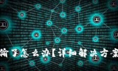 小狐钱包被偷了怎么办？详细解决方案及防范措