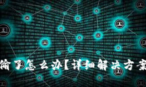 小狐钱包被偷了怎么办？详细解决方案及防范措施