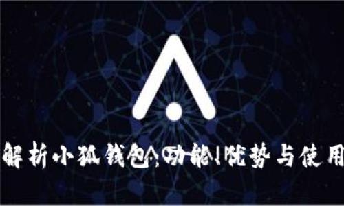 全面解析小狐钱包：功能、优势与使用指南