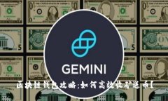 区块链钱包攻略：如何高