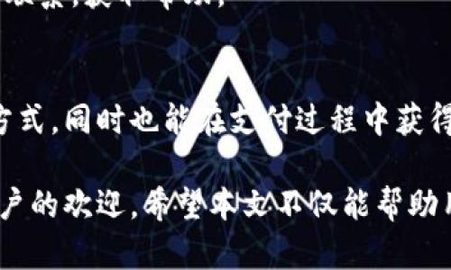   小狐钱包：全面解析苹果App的使用与功能 / 
 guanjianci 小狐钱包, 苹果App, 移动支付, 数字钱包 /guanjianci 

随着科技的发展，移动支付已经成为人们日常生活中不可或缺的一部分。小狐钱包作为一款新兴的数字钱包应用，致力于为用户提供便捷、安全的支付服务。本文将全面解析小狐钱包苹果App的功能与使用场景，并为广大用户提供实用的操作指引。

一、小狐钱包概述

小狐钱包是由某科技公司开发的一款移动支付App，旨在为用户提供简单、透明的支付解决方案。用户可以通过小狐钱包进行线上和线下购物、转账、账单支付等多项服务。该应用的设计不仅兼顾了用户的体验，而且注重了安全性，采用了多项加密技术来保护用户信息。

二、小狐钱包的主要功能

小狐钱包的功能相当丰富，涉及多种生活需求。以下是小狐钱包的一些主要功能：

ul
  li在线购物：用户可以在多个在线商户中使用小狐钱包付款，实时到账，免受长时间等待之苦。/li
  li线下支付：支持二维码支付，用户只需扫描商家的二维码即可完成交易，便捷高效。/li
  li转账与收款：支持个人之间的转账和收款，操作简便，只需输入对方手机号或扫一扫对方二维码。/li
  li账单支付：可以帮助用户一次性支付水、电、煤等多种家庭账单，省时省力。/li
  li账户管理：小狐钱包提供实时的账户余额查询、交易记录查看等功能，帮助用户更好地管理个人财务。/li
/ul

三、小狐钱包的注册与使用指南

要使用小狐钱包，用户首先需要在App Store下载并安装该应用。接下来，按照以下步骤进行注册与使用：

ol
  li下载安装：在App Store中搜索“小狐钱包”，点击下载并进行安装。/li
  li注册账户：打开应用，点击“注册”按钮，填写个人信息，包括手机号、设置密码等。/li
  li进行身份验证：为了保障账户安全，用户需要按照页面提示完成身份验证，包括上传身份证照片等。/li
  li绑定银行卡：注册成功后，用户可以绑定自己的银行卡，以便于进行充值和消费。/li
  li充值与消费：用户可以直接在应用内进行充值，也可以选择使用绑定的银行卡进行消费。/li
/ol

四、小狐钱包的安全性

安全性是用户在选择移动支付工具时最为关心的因素之一。小狐钱包为了确保用户信息与资金的安全，采取了多项措施：

ul
  li数据加密：所有传输的数据均经过严格加密，用户的交易数据和个人信息不会被泄露。/li
  li双重身份验证：在进行支付或操作重要功能时，用户需要进行双重身份验证，增加了安全性。/li
  li实时监控：小狐钱包会实时监控账户异常操作，并向用户发送警报，保护用户账户安全。/li
/ul

五、消费优惠与活动

为了吸引更多用户使用小狐钱包，公司会定期推出各种活动和优惠。例如，用户首次使用时可以享受折扣，或者在指定时间内进行消费可获得返现。这些活动不仅能够帮助用户省钱，还能促进小狐钱包的普及。

除了这些活动，用户可以通过邀请好友注册等方式获取奖励，增强了用户之间的互动性。

六、与其他数字钱包的比较

市场上存在多款数字钱包应用，小狐钱包相较于其他应用有其独特的优势。比如操作界面的，用户体验良好。而一些其他应用则可能在使用过程中存在繁琐的步骤，导致用户不愿意使用。此外，小狐钱包由于针对特定市场进行了，更能满足当地用户的需求。

七、FAQ：用户常见问题解答

1. 小狐钱包安全吗？
小狐钱包采用了行业领先的技术，确保用户信息与资金安全。所有数据均经过加密处理，支付过程中的隐私保护得到了充分保障。同时，平台会定期进行安全检测与更新，以应对潜在的安全威胁。

2. 如何解决支付失败问题？
如果用户在支付过程中遇到失败的情况，可以考虑以下几点进行排查：首先确认网络连接是否正常；其次检查账户余额是否足够；最后联系小狐钱包客服以获取帮助。如果是系统问题，客服会为您提供解决方案。

3. 钱包丢失或被盗怎么办？
如果您遗失了小狐钱包账户信息，及时进行账号冻结处理，并更改密码是非常必要的。用户可以通过联系客服进行操作，以确保未授权的交易被立即阻止。此外，建议定期更改密码并使用高级别的凭证进行登录。

4. 小狐钱包的使用费用？
小狐钱包对于用户的使用基本上是免费的，转账和收款通常不收取手续费。当然，某些特定的服务可能会涉及费用收取，用户在进行操作前可在App内查看相关信息。

5. 如何联系客服？
用户可以在小狐钱包App内直接找到帮助选项，选择联系客服。可以通过在线聊天、电话或邮件等多种方式与客服进行联系，获取帮助。

6. 小狐钱包支持哪些支付方式？
小狐钱包支持多种支付方式，包括但不限于银行卡支付、信用卡支付等。用户可以根据自己的需求选择最合适的支付方式，同时也能在支付过程中获得相应的积分和优惠。

总的来说，小狐钱包作为一款创新的数字钱包，凭借其便捷的操作、丰富的功能和严格的安全保护，受到了越来越多用户的欢迎。希望本文不仅能帮助用户更好地了解小狐钱包的功能和优势，同时也为用户在使用过程中提供参考与指导。