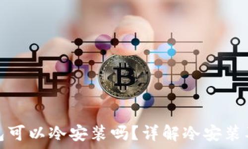   
小狐钱包可以冷安装吗？详解冷安装及其优势