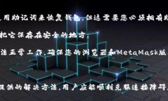 如何解决MetaMask无法连接Uniswap的问题：详细指南