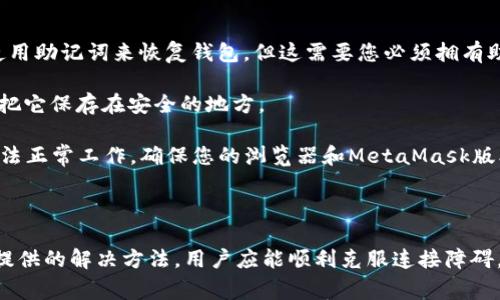 如何解决MetaMask无法连接Uniswap的问题：详细指南与常见问题解答

MetaMask, Uniswap, 连接问题, 解决方法/guanjianci

### 引言

在去中心化金融的快速发展中，MetaMask和Uniswap成为了许多用户进行交易和投资的主要工具。然而，正如每个技术平台总会遇到的问题一样，用户也可能会在连接MetaMask与Uniswap时遭遇一些困难。本文旨在深入探讨MetaMask连接Uniswap问题的原因，并提供详细的解决方法，同时解答一些常见相关问题，以帮助用户顺利进行交易。

### 连接问题的常见原因

在尝试通过MetaMask连接Uniswap时，有几个典型的问题可能会导致连接失败，包括但不限于以下几点：

1. **网络设置错误**：MetaMask默认为Ethereum主网络，用户在连接Uniswap时需确保已连接到正确的网络（如Ethereum主网、Polygon等）。

2. **MetaMask扩展程序问题**：有时，MetaMask的扩展程序可能会出现故障或未更新，导致连接不稳定。

3. **浏览器问题**：用户所用的浏览器可能会影响MetaMask的性能，某些浏览器扩展可能与MetaMask不兼容。

4. **安全设置**：在某些情况下，如广告拦截器或安全软件可能会限制Uniswap与MetaMask之间的通信。

5. **Gas费用设置**：高或低的Gas费用设置也可能会导致交易处理缓慢，导致看似连接失败的情况。

6. **钱包未解锁**：确保MetaMask钱包已正确解锁，并且帐户有足够的ETH来支付交易费用。

### 如何解决MetaMask无法连接Uniswap的问题

在找出具体原因后，我们可以逐步排查并解决这些问题：

#### 1. 确认网络连接

首先，确保您正在使用正确的网络。打开MetaMask，检查顶部的网络选择器（通常显示为“Ethereum Mainnet”）。如果您需要访问Uniswap V3，则应该确保已连接到以太坊主网络。

#### 2. 更新MetaMask

确保您的MetaMask扩展程序是最新版本。前往MetaMask官方网站，检查是否存在更新，并进行安装。退出并重新登录MetaMask也是解决问题的一个好方法。

#### 3. 清除浏览器缓存

尝试清除浏览器缓存，或使用无痕或私密模式访问Uniswap。某些浏览器的缓存可能会导致扩展无法正常工作。

#### 4. 检查安全设置

如果您使用广告拦截器或其他安全软件，请禁用这些扩展，可能是他们阻止了MetaMask与Uniswap的连接。

#### 5. 调整Gas费用设置

在MetaMask的交易界面中，注意Gas费用的设置。选择“高级选项”，根据当前网络状况适当调整Gas限制和费用。

#### 6. 确保钱包解锁

打开MetaMask，确保您的钱包已解锁，并且账户中有足够的ETH来支付Gas费用。有时，用户在连接时忘记解锁钱包或没有足够的余额。

### 可能相关的问题

接下来，我们将解答一些与MetaMask和Uniswap连接相关的常见问题，以帮助用户更好地理解和解决连接中的问题。

#### 1. 如何检查我的MetaMask是否已连接到正确的网络？

检查MetaMask连接的网络很简单。首先，打开MetaMask扩展，查看用户界面顶部显示的网络名称。默认为“Ethereum Mainnet”。如果您正在访问Uniswap，您需要确保选择的是正确的网络。在某些情况下，用户可能会尝试连接到测试网络或其他链（如Ropsten，Rinkeby等），这将无法实现与Uniswap的连接。

如果要切换网络，只需点击网络名称并从下拉菜单中选择所需的网络。如果您刚刚添加了新的网络，例如Polygon或Binance Smart Chain，确保您已按照平台提供的步骤正确添加网络。

如果确定连接正确，但仍然无法正常使用，请尝试重新加载页面或退出和重新登录MetaMask。确保浏览器没有阻止MetaMask的弹出窗口，这可能会影响网络选择的功能。

此外，您还可以通过访问以太坊区块浏览器（如Etherscan.io）检查您钱包地址的网络状态。在确保连接正确且网络正常的情况下，您才能顺利使用Uniswap的功能。

#### 2. MetaMask的扩展程序如何更新？

MetaMask的扩展程序会定期发布更新，以修复任何安全漏洞或其他问题。您可以手动检查是否有更新版本。具体步骤如下：

首先，打开浏览器，进入扩展程序管理界面。将游标悬停在MetaMask扩展的图标上，通常右上角的图标。右键单击图标，在弹出的菜单中选择“管理扩展程序”。

在扩展程序页面中，查看MetaMask的当前版本。通常会有一个“更新”按钮，您可以点击该按钮进行更新。完成后，关闭并重新打开MetaMask，以确保所有更改都生效。有时，扩展会在您访问MetaMask时自动提示更新。

为了确保您的MetaMask处于最新状态，建议定期访问MetaMask官方网站，了解最新的更新和版本信息。同时，确保您的浏览器本身也是最新版本，这通常会影响到扩展的性能。

如果您在更新MetaMask时遇到任何问题，请查看MetaMask的官方支持页面，通常会有详细的指引和故障排除建议。

#### 3. 为什么我的浏览器可能会影响MetaMask的连接？

浏览器是用户访问网站和应用程序的主要工具，所以不容忽视的是浏览器的设置以及其与扩展之间的兼容性。某些浏览器可能对网页的脚本和运行权限有更严格的管理，这可能会影响MetaMask的正常功能。

首先，不同的浏览器对JavaScript和扩展的支持程度不同，一些扩展可能在某些浏览器中无法正常工作。比如，某些具有隐私保护而限制第三方Cookie的浏览器，可能会阻止MetaMask与Uniswap进行有效的通信。

其次，不同的浏览器扩展可能会干扰MetaMask的运行，例如广告拦截器、隐私保护工具等可能会试图阻止MetaMask与外部网站的互动。

为了解决这个问题，建议使用官方建议的浏览器，如Chrome、Firefox等。使用无痕或隐私模式也能避免其他扩展的干扰。此外，定期更新您的浏览器和扩展，可做到更好的兼容性和更少的bug。

最后，如果您常遇到浏览器问题，考虑在多个浏览器中交替使用MetaMask和Uniswap。例如，如果在Chrome中遇到问题，可以尝试在Firefox或Brave中进行连接。

#### 4. MetaMask的安全设置如何影响连接？

MetaMask的一些安全设置可能会影响其与Uniswap的连接。用户经常开启某些安全功能来保护他们的数字资产，但这些设置有时可能会干扰正常使用。常见的安全设置包括广告拦截器、反病毒软件和网络防火墙。

例如，许多用户安装一些防护类扩展来隐私保护，以防止跟踪或恶意网站。有时，这些扩展可能会误将MetaMask或Uniswap视为潜在网页，并封锁其通信权限。

在MetaMask的设置中，您可以找到与网站权限相关的选项。如果您在MetaMask的“设置”中没有找到相关功能，确认您是否在UI上允许MetaMask在特定网站上运行（如Uniswap）。如果不能授予MetaMask权限，那么即使连接正常，也可能无法顺畅进行交易。

为了避免这种情况，建议在尝试使用Uniswap交易之前，临时禁用安全扩展，并确认是否能够建立连接。如果能成功连接，可以逐一启用安全扩展，以识别确切造成干扰的扩展，并作出相应调整。

#### 5. 如何设置Gas费用以确保交易顺利？

Gas费用在以太坊网络上执行交易时起到非常重要的作用。Gas费用的设置不仅会影响交易的成功率，还会直接影响交易的处理速度。用户在连接MetaMask与Uniswap时，如果设置不当，可能会导致看似连接失败的情况。

在MetaMask中，用户可以自定义Gas费用。在交易创立界面会看到关于Gas的建议费用和自定义费用选项。建议根据当前网络的繁忙程度来设置费用。例如，当网络拥堵时，建议选择稍高的Gas费用，以确保交易能够迅速被处理。

在成功创建交易后，您可以通过MetaMask的通知窗口来监控交易状态。若发现交易处于“待处理”状态太久，您可以选择“Cancel”来取消当前交易，并再次以更高Gas费用再发一次新的交易。

此外，外部工具如“Gas Station”提供实时的Gas价格指数，帮助您判断当前的Gas费用。通过这些信息，您可以更智能地设置Gas费用，以确保交易的顺利进行。

#### 6. 如果我的钱包没有解锁该怎么办？

确保您的MetaMask钱包已经解锁是非常关键的，如果钱包未解锁，您将无法与Uniswap建立连接。钱包解锁后，您才能正常执行交易与互动。

首次使用MetaMask时，用户需要设置一个密码来解锁钱包。未解锁的情况下，您可能会看到黄条提示，提示您解锁MetaMask。若您忘记密码，您可以使用助记词来恢复钱包，但这需要您必须拥有助记词。

若您担心输入密码不当，可以在工具上选择“Show Secret Recovery Phrase”，确保是自己在需要时随时使用。建议，不要将助记词分享给任何人，并把它保存在安全的地方。

如果在确认输入正确的密码后仍然无法解锁，请尝试清除浏览器缓存或使用无痕模式建立连接。有时浏览器的缓存或Cookie问题会导致MetaMask无法正常工作。确保您的浏览器和MetaMask版本是最新的，有助于改善解锁体验。

### 结论

在MetaMask连接Uniswap的过程中，用户可能会遇到各种问题，包括网络设置、扩展的故障以及其他安全设置等。通过认真检查这些问题并尝试上述提供的解决方法，用户应能顺利克服连接障碍。与此同时，熟悉常见的相关问题，可以为未来的交易提供更好的保障。希望本文对您有所帮助，并祝您在去中心化交易的旅程中一路顺利。