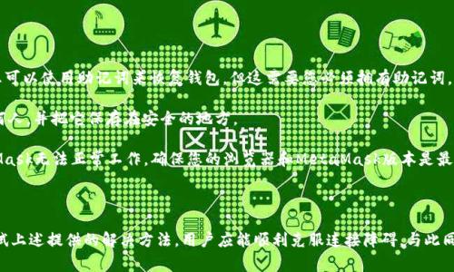 如何解决MetaMask无法连接Uniswap的问题：详细指南与常见问题解答

MetaMask, Uniswap, 连接问题, 解决方法/guanjianci

### 引言

在去中心化金融的快速发展中，MetaMask和Uniswap成为了许多用户进行交易和投资的主要工具。然而，正如每个技术平台总会遇到的问题一样，用户也可能会在连接MetaMask与Uniswap时遭遇一些困难。本文旨在深入探讨MetaMask连接Uniswap问题的原因，并提供详细的解决方法，同时解答一些常见相关问题，以帮助用户顺利进行交易。

### 连接问题的常见原因

在尝试通过MetaMask连接Uniswap时，有几个典型的问题可能会导致连接失败，包括但不限于以下几点：

1. **网络设置错误**：MetaMask默认为Ethereum主网络，用户在连接Uniswap时需确保已连接到正确的网络（如Ethereum主网、Polygon等）。

2. **MetaMask扩展程序问题**：有时，MetaMask的扩展程序可能会出现故障或未更新，导致连接不稳定。

3. **浏览器问题**：用户所用的浏览器可能会影响MetaMask的性能，某些浏览器扩展可能与MetaMask不兼容。

4. **安全设置**：在某些情况下，如广告拦截器或安全软件可能会限制Uniswap与MetaMask之间的通信。

5. **Gas费用设置**：高或低的Gas费用设置也可能会导致交易处理缓慢，导致看似连接失败的情况。

6. **钱包未解锁**：确保MetaMask钱包已正确解锁，并且帐户有足够的ETH来支付交易费用。

### 如何解决MetaMask无法连接Uniswap的问题

在找出具体原因后，我们可以逐步排查并解决这些问题：

#### 1. 确认网络连接

首先，确保您正在使用正确的网络。打开MetaMask，检查顶部的网络选择器（通常显示为“Ethereum Mainnet”）。如果您需要访问Uniswap V3，则应该确保已连接到以太坊主网络。

#### 2. 更新MetaMask

确保您的MetaMask扩展程序是最新版本。前往MetaMask官方网站，检查是否存在更新，并进行安装。退出并重新登录MetaMask也是解决问题的一个好方法。

#### 3. 清除浏览器缓存

尝试清除浏览器缓存，或使用无痕或私密模式访问Uniswap。某些浏览器的缓存可能会导致扩展无法正常工作。

#### 4. 检查安全设置

如果您使用广告拦截器或其他安全软件，请禁用这些扩展，可能是他们阻止了MetaMask与Uniswap的连接。

#### 5. 调整Gas费用设置

在MetaMask的交易界面中，注意Gas费用的设置。选择“高级选项”，根据当前网络状况适当调整Gas限制和费用。

#### 6. 确保钱包解锁

打开MetaMask，确保您的钱包已解锁，并且账户中有足够的ETH来支付Gas费用。有时，用户在连接时忘记解锁钱包或没有足够的余额。

### 可能相关的问题

接下来，我们将解答一些与MetaMask和Uniswap连接相关的常见问题，以帮助用户更好地理解和解决连接中的问题。

#### 1. 如何检查我的MetaMask是否已连接到正确的网络？

检查MetaMask连接的网络很简单。首先，打开MetaMask扩展，查看用户界面顶部显示的网络名称。默认为“Ethereum Mainnet”。如果您正在访问Uniswap，您需要确保选择的是正确的网络。在某些情况下，用户可能会尝试连接到测试网络或其他链（如Ropsten，Rinkeby等），这将无法实现与Uniswap的连接。

如果要切换网络，只需点击网络名称并从下拉菜单中选择所需的网络。如果您刚刚添加了新的网络，例如Polygon或Binance Smart Chain，确保您已按照平台提供的步骤正确添加网络。

如果确定连接正确，但仍然无法正常使用，请尝试重新加载页面或退出和重新登录MetaMask。确保浏览器没有阻止MetaMask的弹出窗口，这可能会影响网络选择的功能。

此外，您还可以通过访问以太坊区块浏览器（如Etherscan.io）检查您钱包地址的网络状态。在确保连接正确且网络正常的情况下，您才能顺利使用Uniswap的功能。

#### 2. MetaMask的扩展程序如何更新？

MetaMask的扩展程序会定期发布更新，以修复任何安全漏洞或其他问题。您可以手动检查是否有更新版本。具体步骤如下：

首先，打开浏览器，进入扩展程序管理界面。将游标悬停在MetaMask扩展的图标上，通常右上角的图标。右键单击图标，在弹出的菜单中选择“管理扩展程序”。

在扩展程序页面中，查看MetaMask的当前版本。通常会有一个“更新”按钮，您可以点击该按钮进行更新。完成后，关闭并重新打开MetaMask，以确保所有更改都生效。有时，扩展会在您访问MetaMask时自动提示更新。

为了确保您的MetaMask处于最新状态，建议定期访问MetaMask官方网站，了解最新的更新和版本信息。同时，确保您的浏览器本身也是最新版本，这通常会影响到扩展的性能。

如果您在更新MetaMask时遇到任何问题，请查看MetaMask的官方支持页面，通常会有详细的指引和故障排除建议。

#### 3. 为什么我的浏览器可能会影响MetaMask的连接？

浏览器是用户访问网站和应用程序的主要工具，所以不容忽视的是浏览器的设置以及其与扩展之间的兼容性。某些浏览器可能对网页的脚本和运行权限有更严格的管理，这可能会影响MetaMask的正常功能。

首先，不同的浏览器对JavaScript和扩展的支持程度不同，一些扩展可能在某些浏览器中无法正常工作。比如，某些具有隐私保护而限制第三方Cookie的浏览器，可能会阻止MetaMask与Uniswap进行有效的通信。

其次，不同的浏览器扩展可能会干扰MetaMask的运行，例如广告拦截器、隐私保护工具等可能会试图阻止MetaMask与外部网站的互动。

为了解决这个问题，建议使用官方建议的浏览器，如Chrome、Firefox等。使用无痕或隐私模式也能避免其他扩展的干扰。此外，定期更新您的浏览器和扩展，可做到更好的兼容性和更少的bug。

最后，如果您常遇到浏览器问题，考虑在多个浏览器中交替使用MetaMask和Uniswap。例如，如果在Chrome中遇到问题，可以尝试在Firefox或Brave中进行连接。

#### 4. MetaMask的安全设置如何影响连接？

MetaMask的一些安全设置可能会影响其与Uniswap的连接。用户经常开启某些安全功能来保护他们的数字资产，但这些设置有时可能会干扰正常使用。常见的安全设置包括广告拦截器、反病毒软件和网络防火墙。

例如，许多用户安装一些防护类扩展来隐私保护，以防止跟踪或恶意网站。有时，这些扩展可能会误将MetaMask或Uniswap视为潜在网页，并封锁其通信权限。

在MetaMask的设置中，您可以找到与网站权限相关的选项。如果您在MetaMask的“设置”中没有找到相关功能，确认您是否在UI上允许MetaMask在特定网站上运行（如Uniswap）。如果不能授予MetaMask权限，那么即使连接正常，也可能无法顺畅进行交易。

为了避免这种情况，建议在尝试使用Uniswap交易之前，临时禁用安全扩展，并确认是否能够建立连接。如果能成功连接，可以逐一启用安全扩展，以识别确切造成干扰的扩展，并作出相应调整。

#### 5. 如何设置Gas费用以确保交易顺利？

Gas费用在以太坊网络上执行交易时起到非常重要的作用。Gas费用的设置不仅会影响交易的成功率，还会直接影响交易的处理速度。用户在连接MetaMask与Uniswap时，如果设置不当，可能会导致看似连接失败的情况。

在MetaMask中，用户可以自定义Gas费用。在交易创立界面会看到关于Gas的建议费用和自定义费用选项。建议根据当前网络的繁忙程度来设置费用。例如，当网络拥堵时，建议选择稍高的Gas费用，以确保交易能够迅速被处理。

在成功创建交易后，您可以通过MetaMask的通知窗口来监控交易状态。若发现交易处于“待处理”状态太久，您可以选择“Cancel”来取消当前交易，并再次以更高Gas费用再发一次新的交易。

此外，外部工具如“Gas Station”提供实时的Gas价格指数，帮助您判断当前的Gas费用。通过这些信息，您可以更智能地设置Gas费用，以确保交易的顺利进行。

#### 6. 如果我的钱包没有解锁该怎么办？

确保您的MetaMask钱包已经解锁是非常关键的，如果钱包未解锁，您将无法与Uniswap建立连接。钱包解锁后，您才能正常执行交易与互动。

首次使用MetaMask时，用户需要设置一个密码来解锁钱包。未解锁的情况下，您可能会看到黄条提示，提示您解锁MetaMask。若您忘记密码，您可以使用助记词来恢复钱包，但这需要您必须拥有助记词。

若您担心输入密码不当，可以在工具上选择“Show Secret Recovery Phrase”，确保是自己在需要时随时使用。建议，不要将助记词分享给任何人，并把它保存在安全的地方。

如果在确认输入正确的密码后仍然无法解锁，请尝试清除浏览器缓存或使用无痕模式建立连接。有时浏览器的缓存或Cookie问题会导致MetaMask无法正常工作。确保您的浏览器和MetaMask版本是最新的，有助于改善解锁体验。

### 结论

在MetaMask连接Uniswap的过程中，用户可能会遇到各种问题，包括网络设置、扩展的故障以及其他安全设置等。通过认真检查这些问题并尝试上述提供的解决方法，用户应能顺利克服连接障碍。与此同时，熟悉常见的相关问题，可以为未来的交易提供更好的保障。希望本文对您有所帮助，并祝您在去中心化交易的旅程中一路顺利。