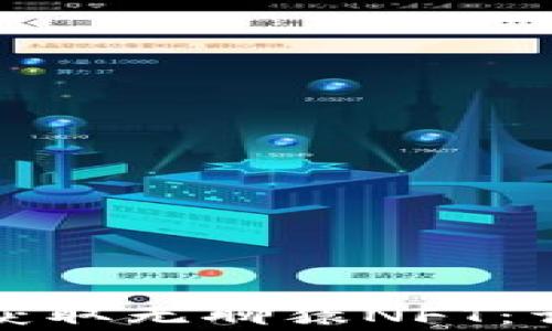 
如何通过小狐钱包获取无聊猿NFT：详细指南和注意事项