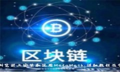如何在谷歌浏览器上安装和使用MetaMask：详细教程