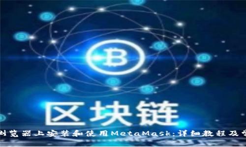 如何在谷歌浏览器上安装和使用MetaMask：详细教程及常见问题解答