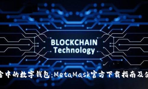 : 元宇宙中的数字钱包：MetaMask官方下载指南及使用技巧