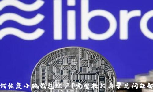   
如何恢复小狐钱包账户？完整教程与常见问题解答