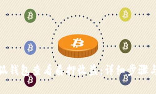 如何在小狐钱包查看质押收益：详细步骤与注意事项