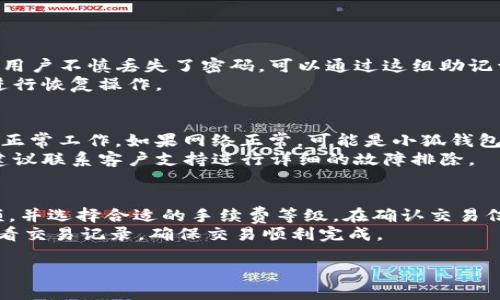 蜂巢社区小狐钱包简介
随着数字货币的普及和区块链技术的发展，越来越多的用户开始关注数字资产的管理和交易。蜂巢社区的小狐钱包作为一种新兴的数字钱包解决方案，旨在为用户提供方便、安全和高效的数字资产管理体验。用户可以通过小狐钱包管理他们的数字资产、进行交易以及参与社区活动等。

一、小狐钱包的功能
小狐钱包除了拥有基本的存储和管理功能外，还有许多附加功能，使其越来越受到用户的青睐。以下是小狐钱包的一些主要功能：
ul
    li安全存储：小狐钱包采用先进的加密技术，确保用户的数字资产安全。/li
    li快速交易：用户可以通过小狐钱包快速发送和接收数字资产，提高交易效率。/li
    li多种资产支持：支持多种主流数字货币，包括比特币、以太坊、莱特币等。/li
    li社区互动：用户可以参与社区活动，获取最新的市场动态和资讯。/li
/ul

二、小狐钱包的优势
在众多数字钱包产品中，小狐钱包凭借独特的设计和功能脱颖而出。以下是一些优势：
ul
    li用户友好的界面设计，使得即使是新手也能快速上手。/li
    li提供24小时客户服务，解决用户的疑问和问题。/li
    li支持多语言界面，方便全球用户使用。/li
    li定期更新，及时修复漏洞和提供新功能。/li
/ul

三、小狐钱包的使用场景
小狐钱包的应用场景非常广泛，不仅适合个人用户，也适合企业用户。个人用户可以用来存储自己的数字资产和参与交易，而企业则可以利用小狐钱包进行薪资发放、跨境支付等。

四、如何下载和安装小狐钱包
用户可以在官方网站上下载小狐钱包，支持iOS和Android系统。下载完成后，按照指引进行安装，并设置账户密码，确保安全性。注意，下载钱包时必须从官方渠道获取，以防止下载到假冒版本。

五、如何找到蜂巢社区小狐钱包
要找到蜂巢社区的小狐钱包，用户可以访问蜂巢社区的官方网站或者官方社交媒体平台，查找相关信息。也可以在各大应用商店中直接搜索“小狐钱包”进行下载。

可能相关问题

问题一：小狐钱包安全吗？
小狐钱包是如何确保用户资金安全的，是很多用户在选择数字钱包时最关心的问题。首先，小狐钱包采用了多重加密技术，确保用户的私钥和交易信息不会被泄露。此外，小狐钱包还具备二次验证机制，用户在进行高风险交易时需要进行身份验证，进一步提升安全性。
另外，小狐钱包还定期进行安全审计和漏洞检测，确保钱包在技术层面不易受到攻击。支持硬件钱包加密存储，对于较大金额的数字资产，建议用户存放在硬件钱包，最大程度保障安全。
然而，用户自身的安全意识也至关重要。用户要定期更改密码，不要将私钥分享给他人，不使用公共网络进行高风险交易等。

问题二：小狐钱包支持哪些数字资产？
小狐钱包支持的数字资产种类是其受欢迎程度的重要指标，目前小狐钱包支持的主要数字资产包括比特币、以太坊、以太坊经典、莱特币、波场币等。同时，也会不定时增加对新兴币种的支持。
用户在选择数字钱包时，需要关注钱包的资产支持情况，确保自己的持有资产能够被良好支持。同时，用户也可以通过社区意见反馈，向开发团队提出支持其他数字资产的建议。

问题三：小狐钱包的手续费高吗？
小狐钱包的手续费一般较为合理，具体手续费情况依赖于网络拥堵状况和交易金额等因素。用户在进行交易时，可以选择不同的手续费等级，根据自己的需求进行调整。对于小额交易，适当提高手续费可以加快交易确认速度。
用户可以在交易界面查看详细的手续费信息，确保在知道手续费成本的情况下进行交易。

问题四：小狐钱包如何恢复丢失的账户？
小狐钱包的安全性是建立在用户的账户恢复措施上的。用户在创建账户时，会生成一组助记词，作为恢复账户的凭证。如果用户不慎丢失了密码，可以通过这组助记词来恢复账户。
重要的是，用户应将助记词妥善保管，切勿与他人分享。此外，小狐钱包也内置账户恢复指导，帮助用户在丢失账户时更好进行恢复操作。

问题五：小狐钱包连不上网络怎么办？
用户在使用小狐钱包时，偶尔可能会遇到无法连接网络的情况。首先，用户需检查他们的网络连接，确保WiFi或者移动数据正常工作。如果网络正常，可能是小狐钱包的服务器出现问题，用户可以稍后再试。
此外，用户应时常更新小狐钱包到最新版本，确保使用的是后的稳定版本，减少网络连接问题的发生。如果问题持续存在，建议联系客户支持进行详细的故障排除。

问题六：小狐钱包如何进行数字货币交易？
使用小狐钱包进行数字货币交易相对简单。用户首先需在钱包中选择要交易的数字货币，输入接收方的地址以及交易金额，并选择合适的手续费等级。在确认交易信息无误后，用户只需点击发送，便可完成交易。
值得注意的是，在进行交易前，请仔细检查接收方地址的准确性，一旦交易完成，无法撤销。用户在交易后，可以在钱包中查看交易记录，确保交易顺利完成。

蜂巢社区小狐钱包的全面解析与使用指南