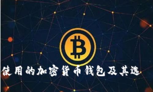 秘鲁使用的加密货币钱包及其选擇指南