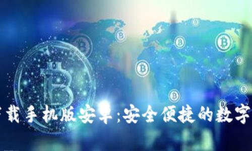 区块链钱包下载手机版安卓：安全便捷的数字资产管理工具
