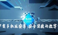 区块链钱包下载手机版安卓：安全便捷的数字资