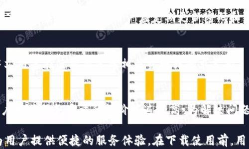 
查找小狐钱包APP：功能、下载与使用详解

关键词
小狐钱包, 钱包APP, 数字钱包, 电子支付/guanjianci

详细介绍

随着移动支付的普及，越来越多的用户开始寻求安全、便捷的电子钱包，而小狐钱包作为新兴的数字钱包之一，越来越受到用户的关注。那么，小狐钱包有没有APP供用户下载和使用呢？本文将详细介绍小狐钱包的应用程序、功能及其使用方式，并解答一些用户常见问题。

1. 小狐钱包APP的基本概述

小狐钱包是一种电子支付工具，用户能够通过其提供的服务实现各种支付和资金管理功能。小狐钱包的设计理念是为用户提供一个简洁、安全、快节奏的金融服务体验。关于小狐钱包APP是否存在，答案是肯定的。目前，小狐钱包提供了适用于Android和iOS系统的移动应用，用户可以在各大应用商店（如App Store和Google Play）中轻松找到并下载。

下载小狐钱包APP后，用户可以注册账户并进行身份验证，确保资金安全。应用程序的界面直观易用，用户可以很快上手。小狐钱包不仅提供基本的支付功能，还融入了一些创新性服务，极大地提升了用户体验。

2. 小狐钱包的主要功能

小狐钱包APP拥有多项功能，以下是一些主要功能介绍：

ul
    li支付功能：用户可以直接使用小狐钱包进行在线购物、转账和支付账单等。支持多种支付方式，包括二维码支付、银行转账和信用卡等。/li
    li理财产品：小狐钱包也提供了一些理财产品，用户可以通过APP进行投资及管理资金，获取稳定的收益。/li
    li账户管理：用户可以随时查看账户余额、交易记录、账单明细等详细信息，方便进行个人财务管理。/li
    li安全保障：小狐钱包采用多重安全技术，包括指纹识别和加密机制，确保用户信息和资金安全。/li
    li社交功能：用户可以通过小狐钱包快速添加好友，便捷地进行资金转账和支付，提升互动体验。/li
/ul

3. 如何下载和安装小狐钱包APP

下载和安装小狐钱包APP的过程相对简单，以下是具体步骤：

ol
    li访问应用商店：根据你的手机操作系统，前往Google Play或App Store。/li
    li搜索小狐钱包：在应用商店的搜索栏中输入“小狐钱包”，找到对应的应用。/li
    li点击下载：在应用页面点击“下载”或“安装”按钮，等待下载完成。/li
    li安装应用：下载完成后，系统会自动安装应用，安装完成后在手机主界面上找到小狐钱包图标。/li
    li注册与登录：首次打开APP时，用户需进行注册或登录，按照程序提示完成身份验证。/li
/ol

4. 小狐钱包的使用体验

小狐钱包APP的界面设计简约而美观，用户能够在短时间内找到所需功能，提升了使用体验。以下是几个用户反馈的亮点：

ul
    li操作简单：用户表示小狐钱包的操作非常简单，即使是初次使用者也能快速上手。所有功能都清晰可见，导航顺畅。/li
    li客服支持：小狐钱包提供实时在线客服，用户如在使用过程中遇到问题，能够及时获得帮助。/li
    li交易速度快：与传统的银行转账相比，小狐钱包的交易几乎是即时的，这一特点特别受到年轻用户的喜爱。/li
/ul

5. 为什么选择小狐钱包？

选择小狐钱包的用户多是基于其便利性、快速的交易处理能力以及丰富的功能。相较于其他同类产品，小狐钱包在资金的安全性和操作的灵活性上，展示了显著优势。而且小狐钱包不断更新，增加新功能以适应市场动态，这意味着用户在使用过程中将享受到不断提升的体验。

6. 常见问题解答

h41. 小狐钱包的安全性如何？/h4
关于安全性，用户通常会询问其采取哪些措施来保护资金安全。小狐钱包采取了多重安全防护措施，包括数据加密、实时监控和用户身份验证机制。此外，用户账户若在未授权状态下被尝试访问，系统会自动触发安全警报，确保资金安全，体现其高安全防护标准。

h42. 小狐钱包可以用于国际支付吗？/h4
小狐钱包的使用范围一般以国内支付为主，虽然某些功能可能支持国际支付，但具体实施情况还需结合用户的实际需求和产品更新。因此，对于需要国际支付的用户，建议在使用前咨询客服，确保功能可用性。

h43. 小狐钱包的收费标准是什么？/h4
小狐钱包大部分的基础功能是免费的，但可能会在提现、转账等特定服务上收取小额手续费。用户在实际使用过程中应该注意查看收费政策，以避免产生意外费用。一般而言，手续费标准会在APP内有清晰的说明。

h44. 如何恢复小狐钱包丢失的账户？/h4
在遇到账户丢失或忘记密码的情况下，小狐钱包提供了找回账户的功能。用户可以通过注册邮箱或手机号来找回账户，并根据系统提示完成身份验证。为了避免未来的麻烦，用户应定期更新密码和绑定多个安全验证方式。

h45. 小狐钱包是否支持多语言版本？/h4
目前，小狐钱包主要以中文作为操作语言，虽然部分功能可能会逐步加入多语言支持，但用户在这方面的具体需求应以实际版本更新情况为准。建议非中文用户在使用前参考相关资料或寻求支持。

h46. 小狐钱包的客户服务如何？/h4
小狐钱包提供多种客户服务渠道，包括在线客服、电话支持以及用户社区。用户如在使用中遇到问题，可以通过这些渠道获得帮助。在线客服响应快速，用户对其服务质量的评价普遍较高，为解决问题提供了有效保障。

总之，小狐钱包作为一款日益受到欢迎的电子钱包APP，在功能、使用体验及安全性上都展现了良好表现。无论是日常购物还是资金管理，小狐钱包都能为用户提供便捷的服务体验。在下载使用前，用户建议详细了解其功能特点，以充分利用其各项服务。
