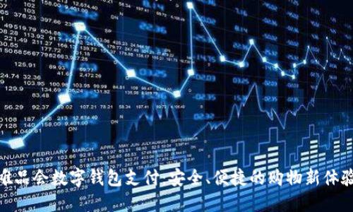 唯品会数字钱包支付：安全、便捷的购物新体验